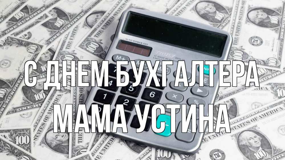 Открытка на каждый день с именем, Мама-Устина С днем бухгалтера с днем бухгалтера Прикольная открытка с пожеланием онлайн скачать бесплатно 