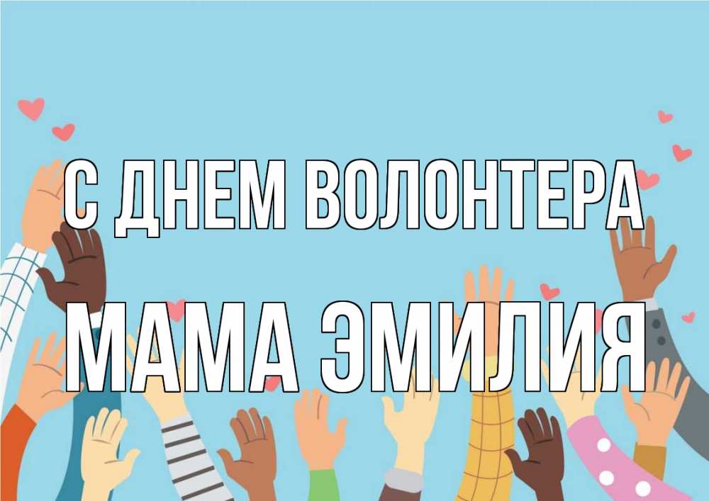 Открытка на каждый день с именем, Мама-Эмилия С днем волонтера С днем волонтера Прикольная открытка с пожеланием онлайн скачать бесплатно 