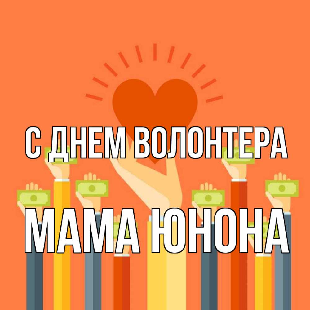 Открытка на каждый день с именем, Мама-Юнона С днем волонтера С днем волонтера Прикольная открытка с пожеланием онлайн скачать бесплатно 