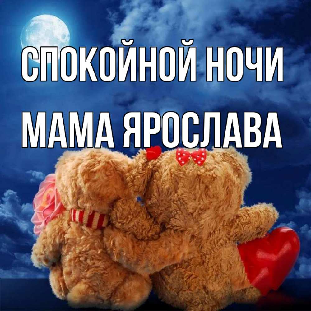 Открытка на каждый день с именем, Мама-Ярослава Спокойной ночи плюшевые Прикольная открытка с пожеланием онлайн скачать бесплатно 