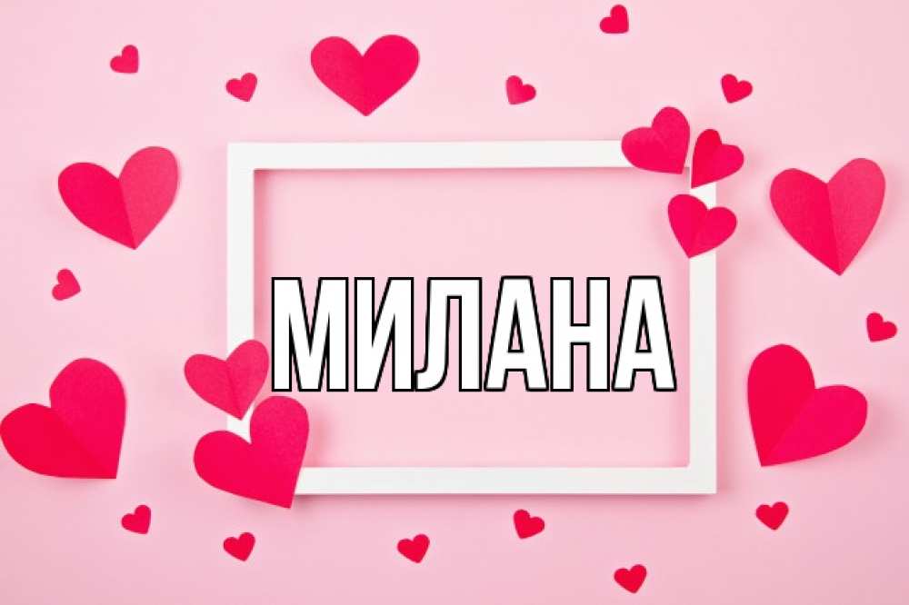 Открытка на каждый день с именем, Милана Главная чернобелая картнка Прикольная открытка с пожеланием онлайн скачать бесплатно 