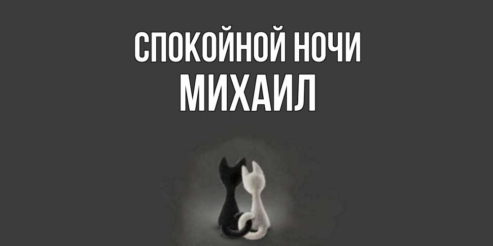 Открытка на каждый день с именем, Михаил Спокойной ночи коты Прикольная открытка с пожеланием онлайн скачать бесплатно 