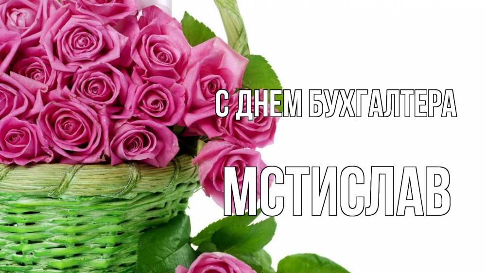 Открытка на каждый день с именем, Мстислав С днем бухгалтера с днем бухгалтера Прикольная открытка с пожеланием онлайн скачать бесплатно 