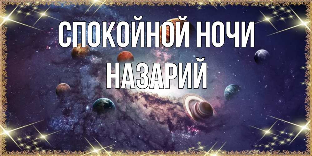Открытка на каждый день с именем, Назарий Спокойной ночи желаем хорошей ночи Прикольная открытка с пожеланием онлайн скачать бесплатно 