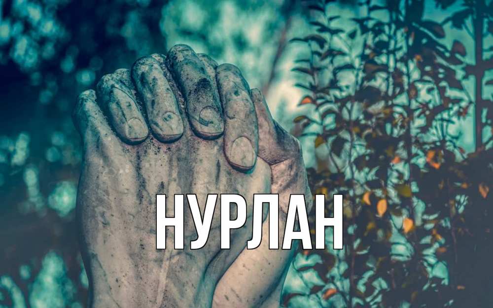 Открытка на каждый день с именем, Нурлан Главная руки Прикольная открытка с пожеланием онлайн скачать бесплатно 