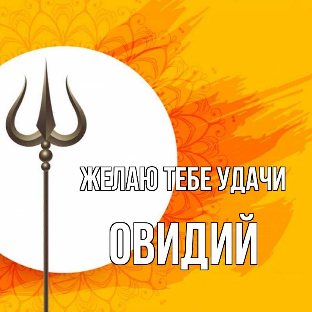Открытка на каждый день с именем, Овидий Желаю тебе удачи пусть повезет Прикольная открытка с пожеланием онлайн скачать бесплатно 