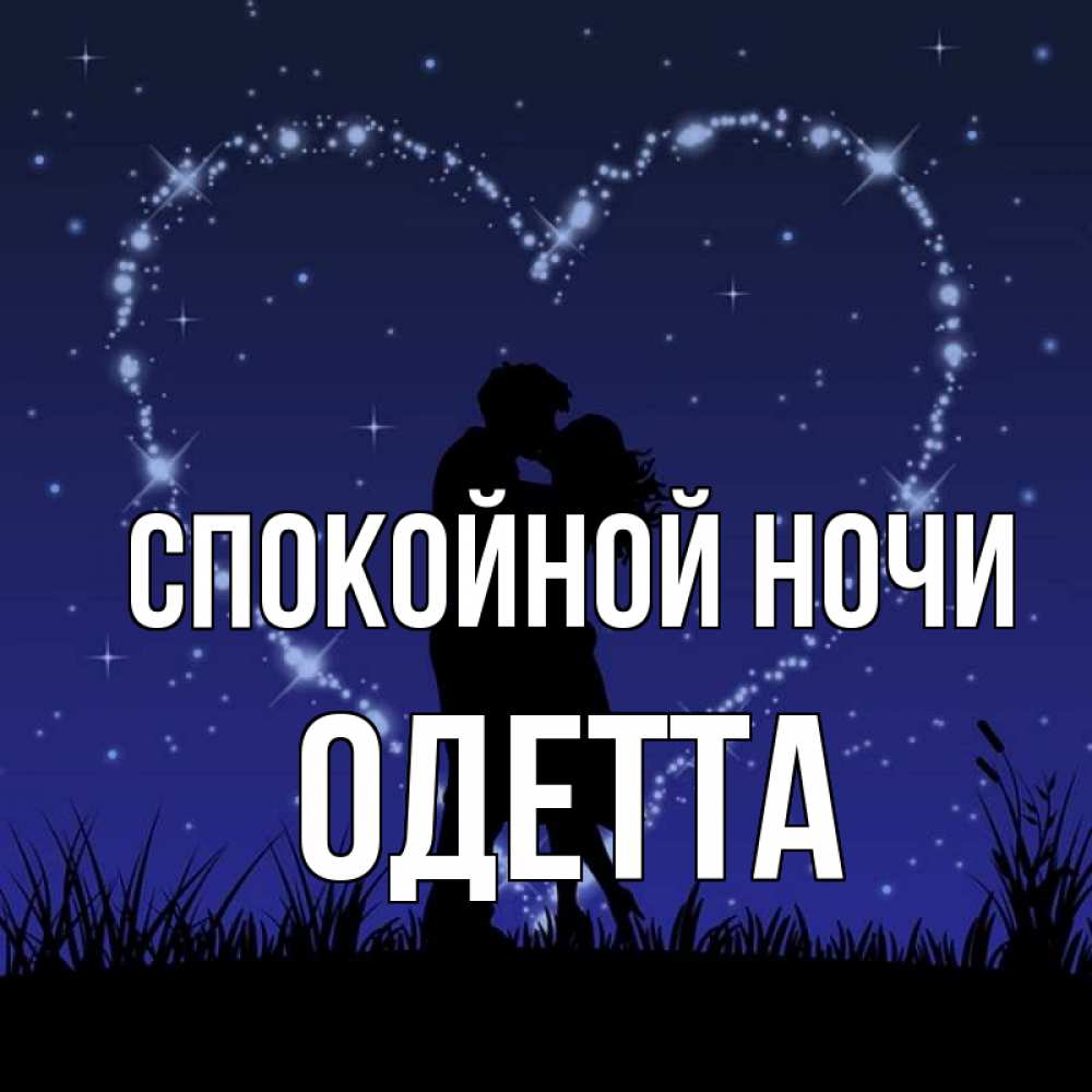 Открытка на каждый день с именем, Одетта Спокойной ночи сладких снов Прикольная открытка с пожеланием онлайн скачать бесплатно 