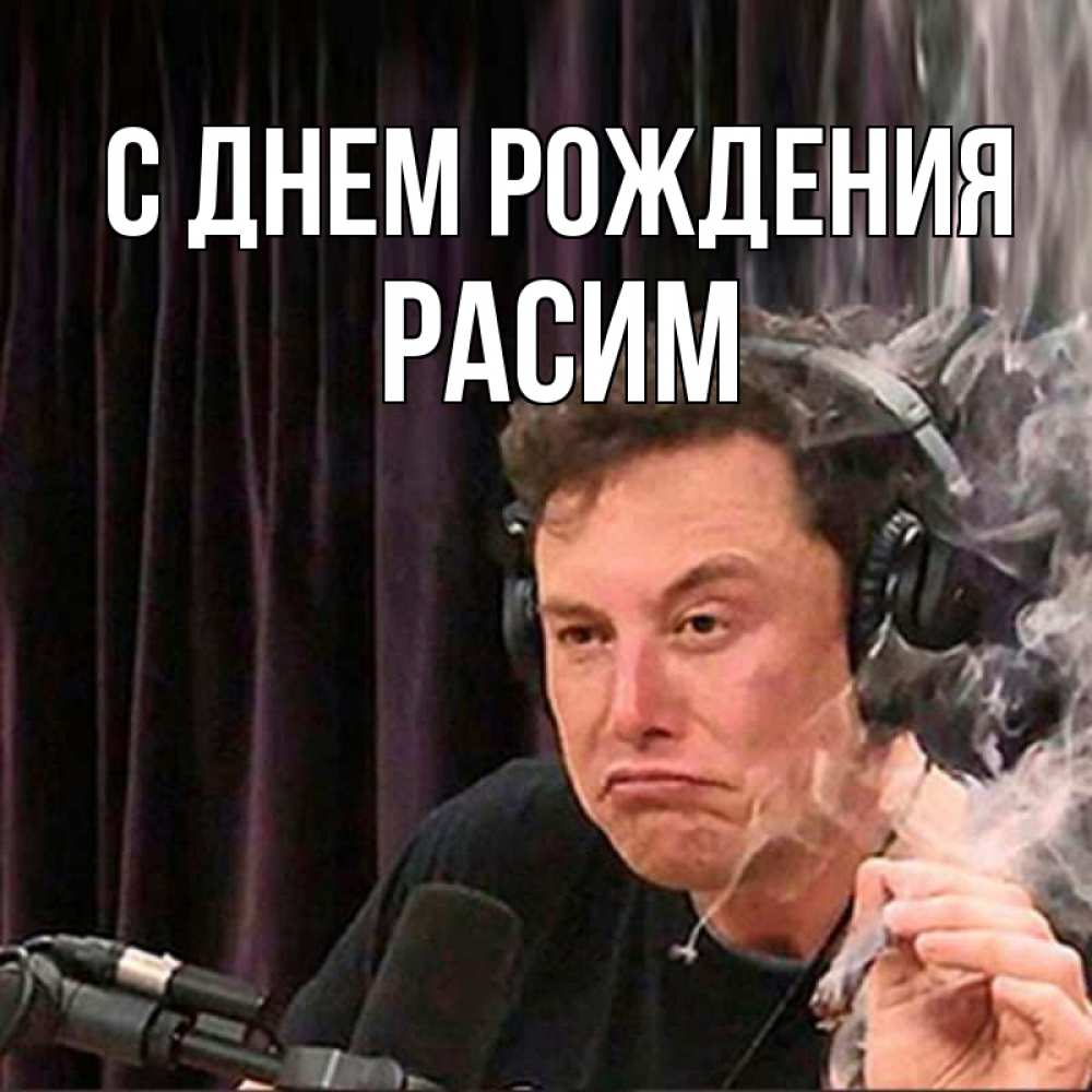 Открытка на каждый день с именем, Расим С днем рождения МЕМ Прикольная открытка с пожеланием онлайн скачать бесплатно 