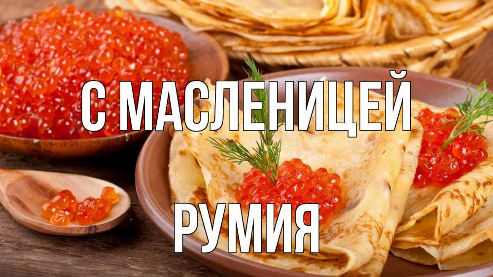 Открытка на каждый день с именем, Румия С масленицей блины Прикольная открытка с пожеланием онлайн скачать бесплатно 