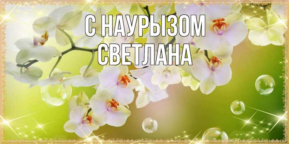 Открытка на каждый день с именем, Светлана С наурызом открытка с цветами на международный женский день Прикольная открытка с пожеланием онлайн скачать бесплатно 