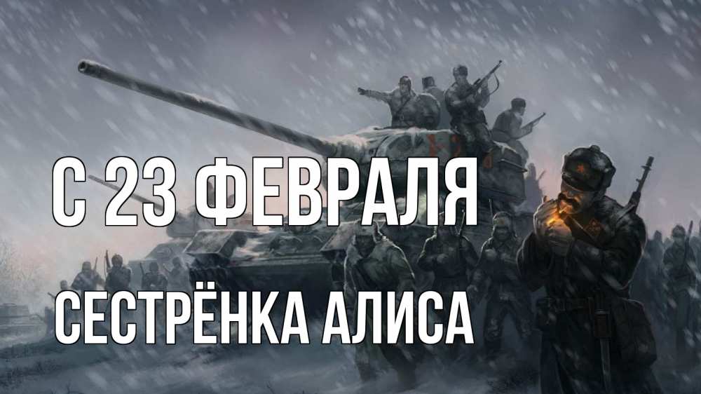 Открытка на каждый день с именем, Сестрёнка-Алиса С 23 февраля 23 февраля Прикольная открытка с пожеланием онлайн скачать бесплатно 