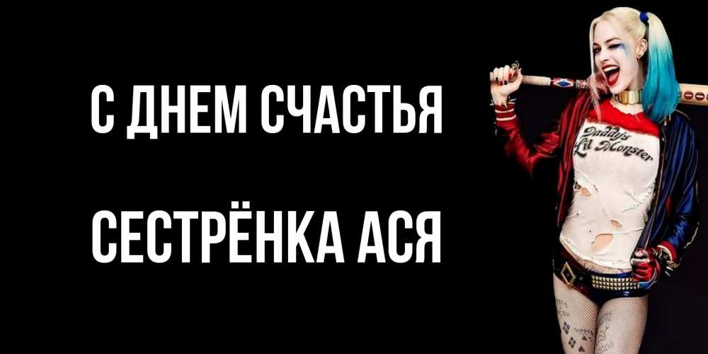 Открытка на каждый день с именем, Сестрёнка-Ася С днем счастья пожелания быть позитивным Прикольная открытка с пожеланием онлайн скачать бесплатно 