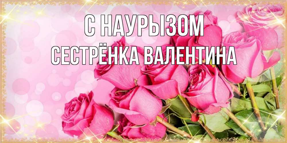Открытка на каждый день с именем, Сестрёнка-Валентина С наурызом красивая новая подписанная открытка для девушки на 8 марта Прикольная открытка с пожеланием онлайн скачать бесплатно 