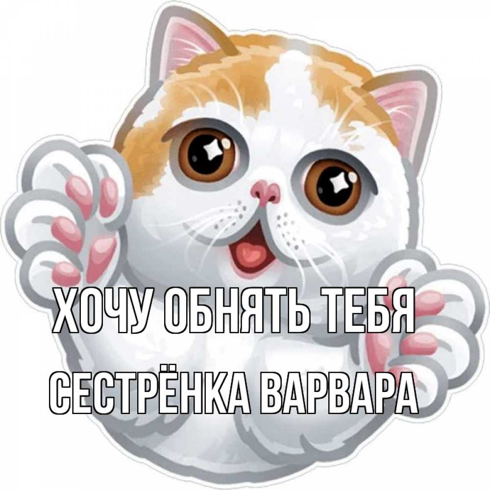 Открытка на каждый день с именем, Сестрёнка-Варвара Хочу обнять тебя хаги Прикольная открытка с пожеланием онлайн скачать бесплатно 