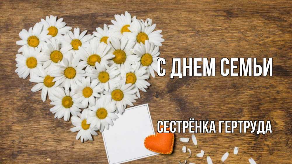 Открытка на каждый день с именем, Сестрёнка-Гертруда С днем семьи с днем семьи Прикольная открытка с пожеланием онлайн скачать бесплатно 