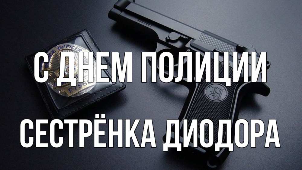 Открытка на каждый день с именем, Сестрёнка-Диодора С днем полиции полиция Прикольная открытка с пожеланием онлайн скачать бесплатно 