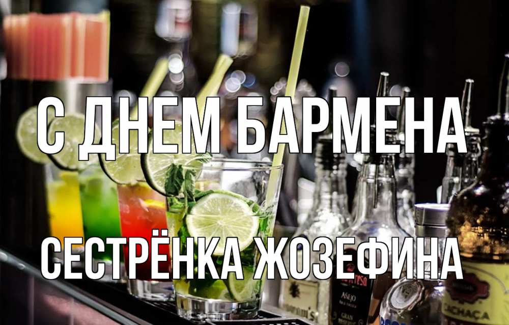 Открытка на каждый день с именем, Сестрёнка-Жозефина С днем бармена лайм с днем бармена Прикольная открытка с пожеланием онлайн скачать бесплатно 