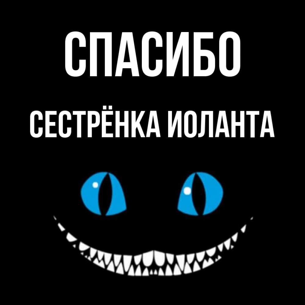 Открытка на каждый день с именем, Сестрёнка-Иоланта Спасибо благодарю от чеширика Прикольная открытка с пожеланием онлайн скачать бесплатно 