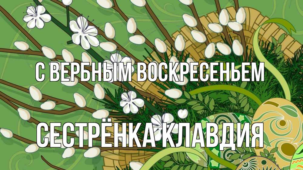 Открытка на каждый день с именем, Сестрёнка-Клавдия С вербным воскресеньем верба Прикольная открытка с пожеланием онлайн скачать бесплатно 