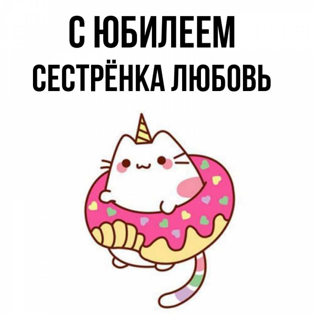 Открытка на каждый день с именем, Сестрёнка-Любовь С юбилеем меньше надо жрать Прикольная открытка с пожеланием онлайн скачать бесплатно 