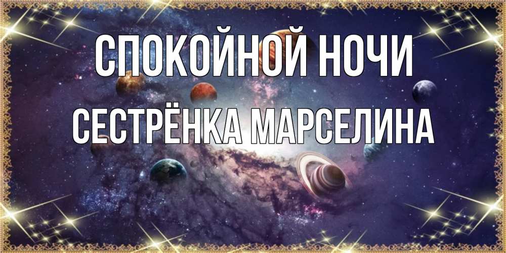 Открытка на каждый день с именем, Сестрёнка-Марселина Спокойной ночи желаем хорошей ночи Прикольная открытка с пожеланием онлайн скачать бесплатно 