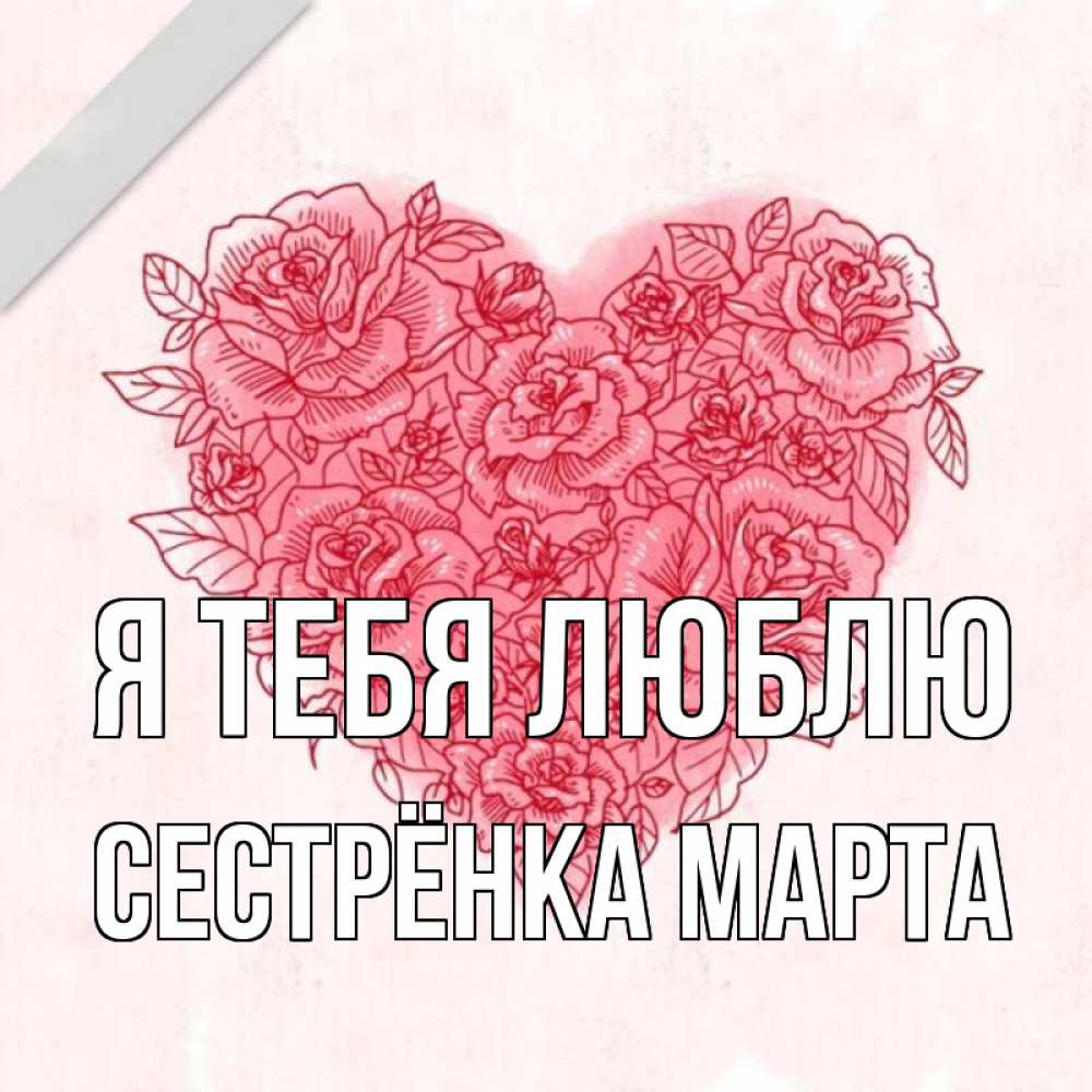 Открытка на каждый день с именем, Сестрёнка-Марта Я тебя люблю узоры Прикольная открытка с пожеланием онлайн скачать бесплатно 