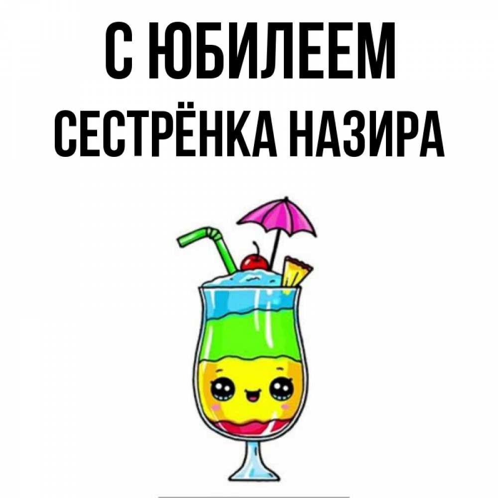 Открытка на каждый день с именем, Сестрёнка-Назира С юбилеем с зонтиком Прикольная открытка с пожеланием онлайн скачать бесплатно 