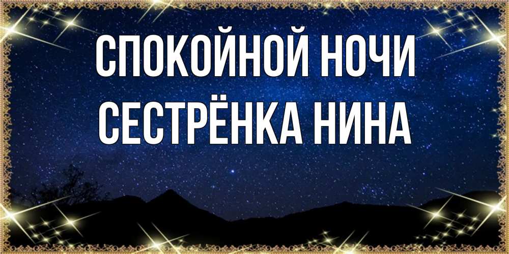 Открытка на каждый день с именем, Сестрёнка-Нина Спокойной ночи млечный путь Прикольная открытка с пожеланием онлайн скачать бесплатно 