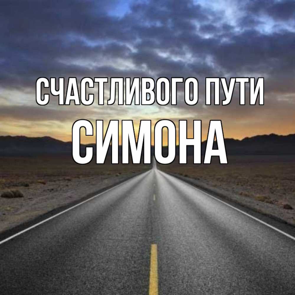 Открытка на каждый день с именем, Симона Счастливого пути горы на горизонте Прикольная открытка с пожеланием онлайн скачать бесплатно 