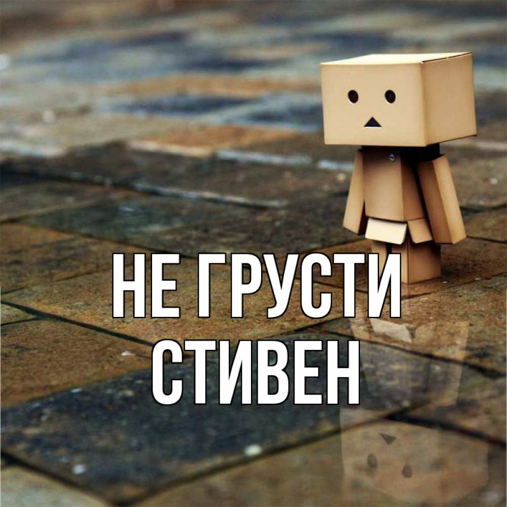 Открытка на каждый день с именем, Стивен Не грусти Стив Прикольная открытка с пожеланием онлайн скачать бесплатно 