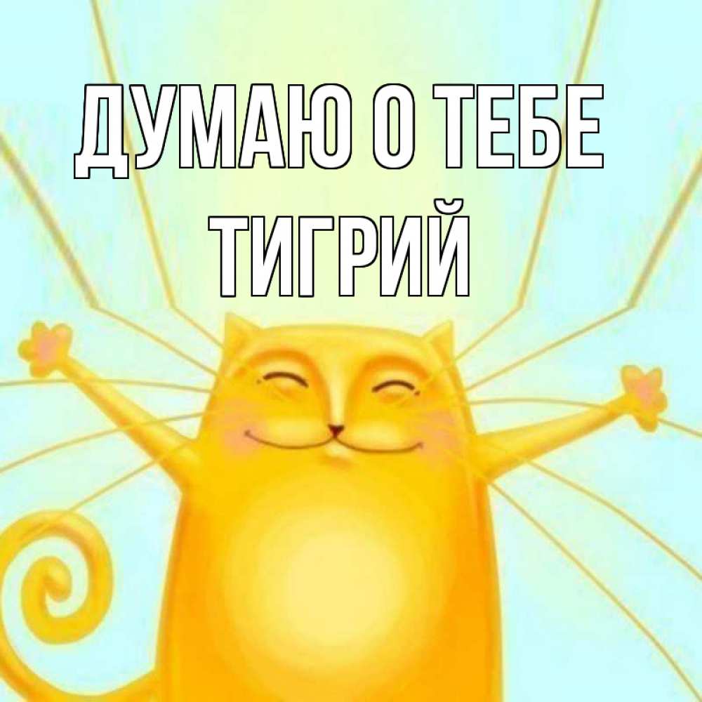 Открытка на каждый день с именем, Тигрий Думаю о тебе обнимашки Прикольная открытка с пожеланием онлайн скачать бесплатно 
