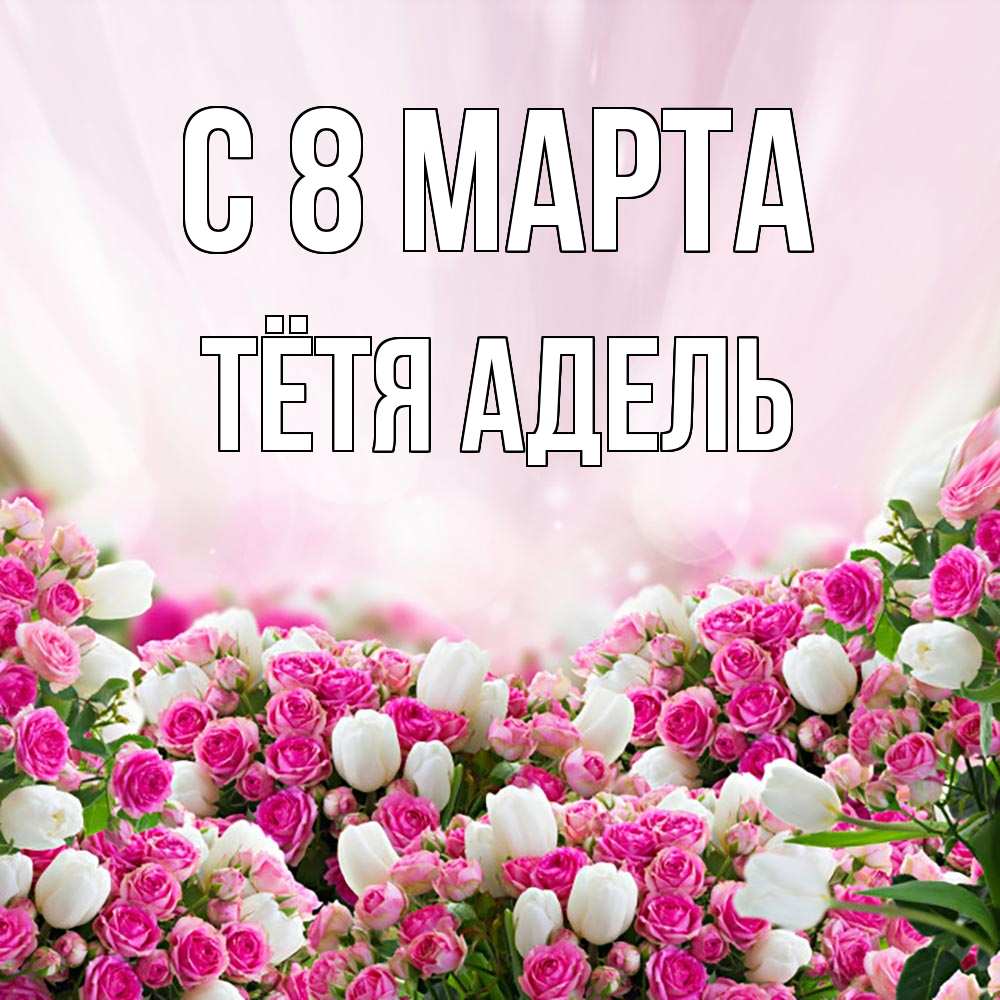 Открытка на каждый день с именем, Тётя-Адель С 8 МАРТА под снегом Прикольная открытка с пожеланием онлайн скачать бесплатно 