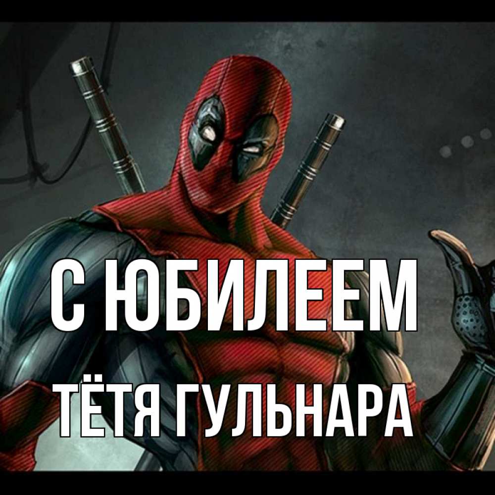 Открытка на каждый день с именем, Тётя-Гульнара С юбилеем марвел супергерои Прикольная открытка с пожеланием онлайн скачать бесплатно 