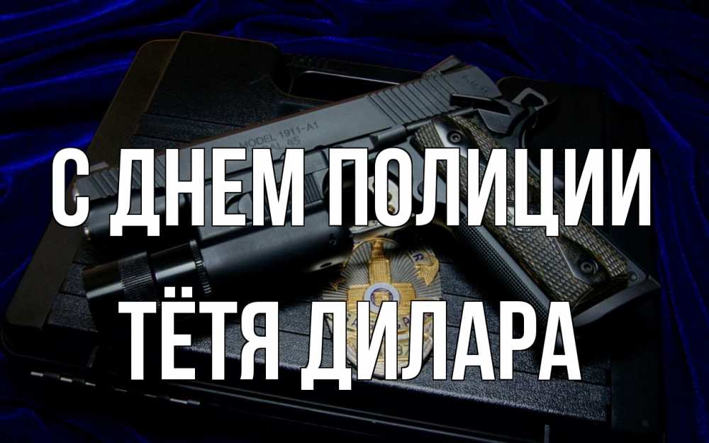 Открытка на каждый день с именем, Тётя-Дилара С днем полиции пистолет Прикольная открытка с пожеланием онлайн скачать бесплатно 