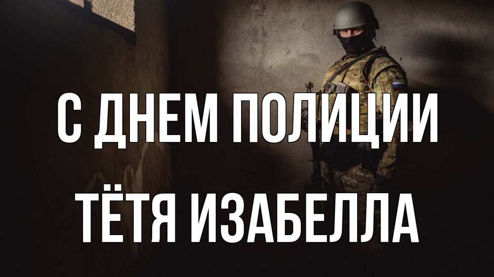 Открытка на каждый день с именем, Тётя-Изабелла С днем полиции полиция Прикольная открытка с пожеланием онлайн скачать бесплатно 