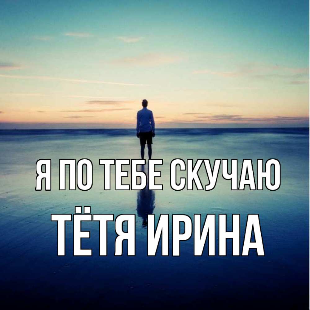 Открытка на каждый день с именем, Тётя-Ирина Я по тебе скучаю зима Прикольная открытка с пожеланием онлайн скачать бесплатно 