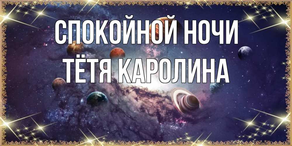 Открытка на каждый день с именем, Тётя-Каролина Спокойной ночи желаем хорошей ночи Прикольная открытка с пожеланием онлайн скачать бесплатно 
