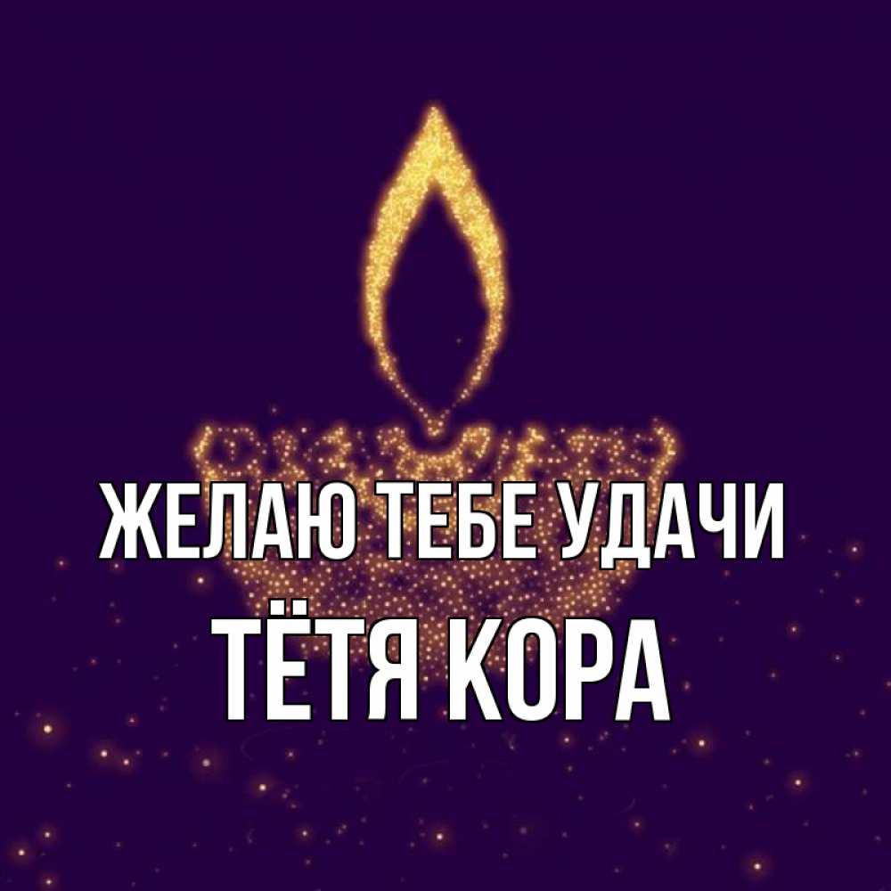 Открытка на каждый день с именем, Тётя-Кора Желаю тебе удачи пусть повезет 2 Прикольная открытка с пожеланием онлайн скачать бесплатно 