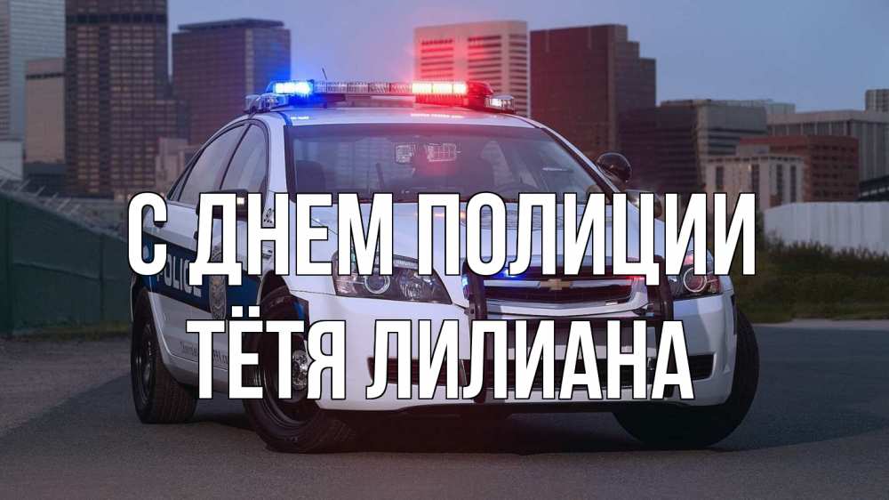Открытка на каждый день с именем, Тётя-Лилиана С днем полиции полиция Прикольная открытка с пожеланием онлайн скачать бесплатно 