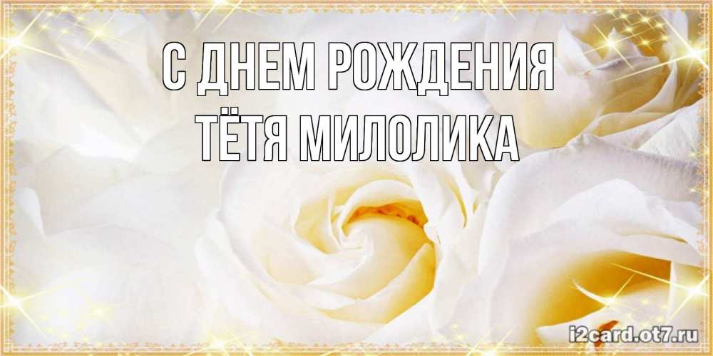 Открытка на каждый день с именем, Тётя-Милолика С днем рождения красивые розы и капли росы на этих чудесных цветах Прикольная открытка с пожеланием онлайн скачать бесплатно 
