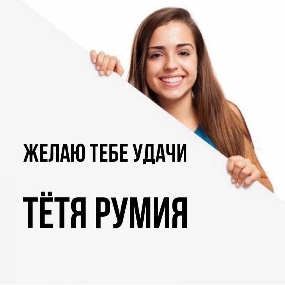 Открытка на каждый день с именем, Тётя-Румия Желаю тебе удачи пусть тебе сегодня повезет Прикольная открытка с пожеланием онлайн скачать бесплатно 