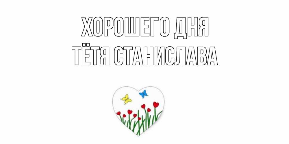 Открытка на каждый день с именем, Тётя-Станислава Хорошего дня позитив Прикольная открытка с пожеланием онлайн скачать бесплатно 