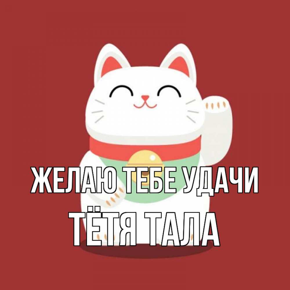 Открытка на каждый день с именем, Тётя-Тала Желаю тебе удачи игрушка Прикольная открытка с пожеланием онлайн скачать бесплатно 
