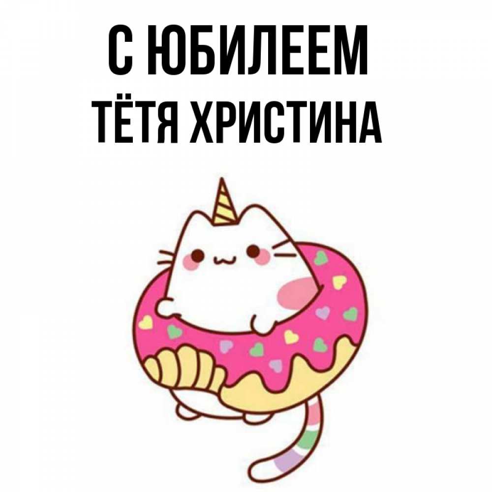Открытка на каждый день с именем, Тётя-Христина С юбилеем меньше надо жрать Прикольная открытка с пожеланием онлайн скачать бесплатно 