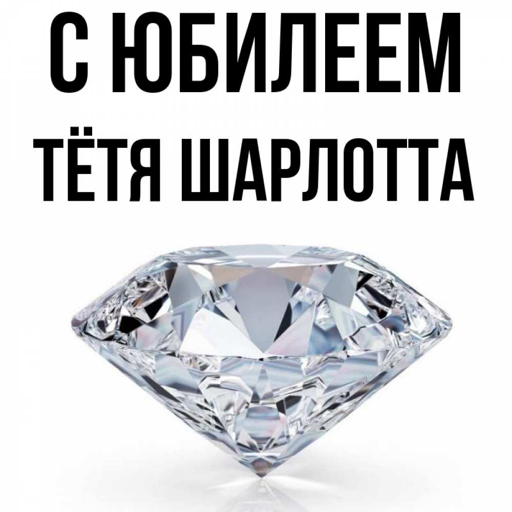 Открытка на каждый день с именем, Тётя-Шарлотта С юбилеем к пожеланием быть богатым Прикольная открытка с пожеланием онлайн скачать бесплатно 