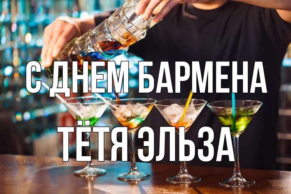 Открытка на каждый день с именем, Тётя-Эльза С днем бармена с днем бармена Прикольная открытка с пожеланием онлайн скачать бесплатно 