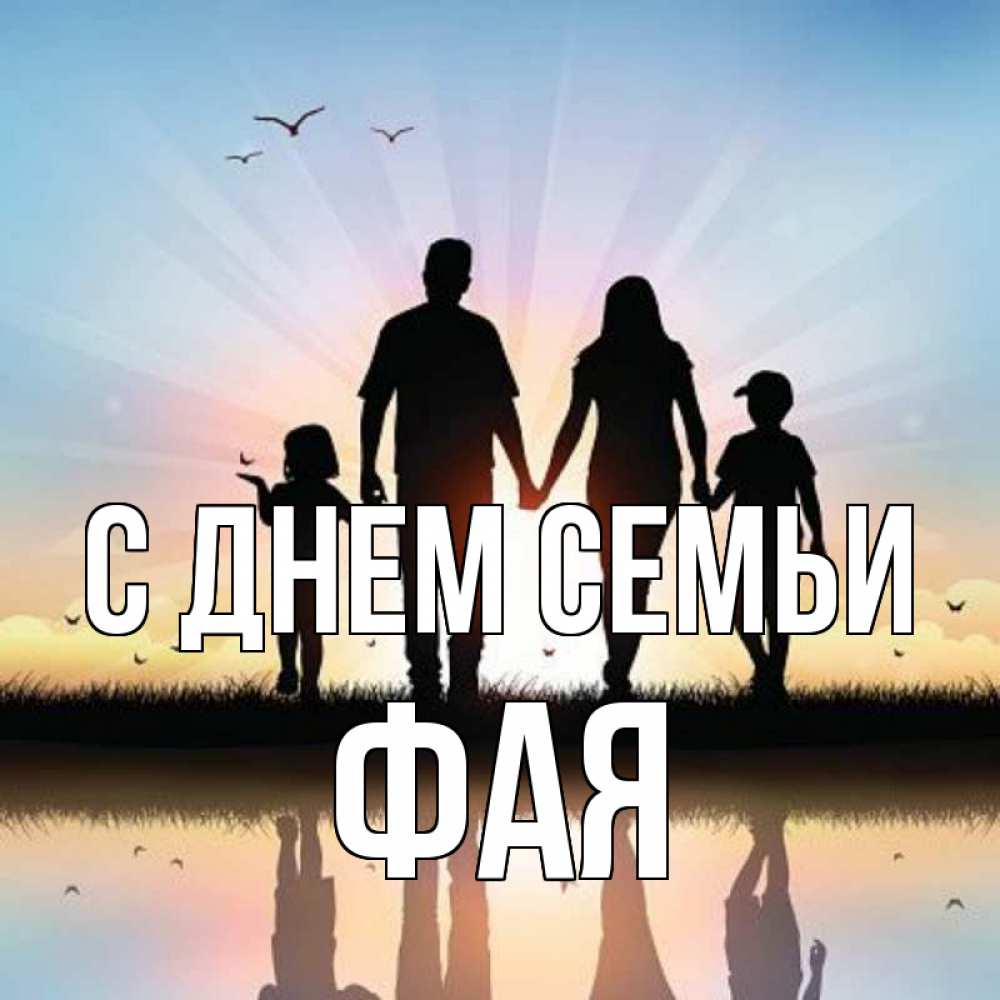 Открытка на каждый день с именем, Фая С днем семьи сын, дочка, мама, папа, море , закат Прикольная открытка с пожеланием онлайн скачать бесплатно 