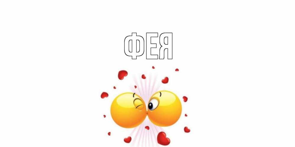 Открытка на каждый день с именем, Фея Главная поцелуй Прикольная открытка с пожеланием онлайн скачать бесплатно 