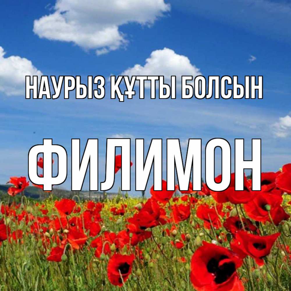 Открытка на каждый день с именем, Филимон Наурыз құтты болсын наурыз  день 1 Прикольная открытка с пожеланием онлайн скачать бесплатно 