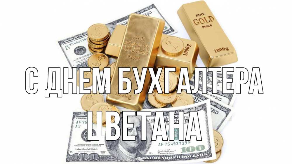 Открытка на каждый день с именем, Цветана С днем бухгалтера с днем бухгалтера Прикольная открытка с пожеланием онлайн скачать бесплатно 